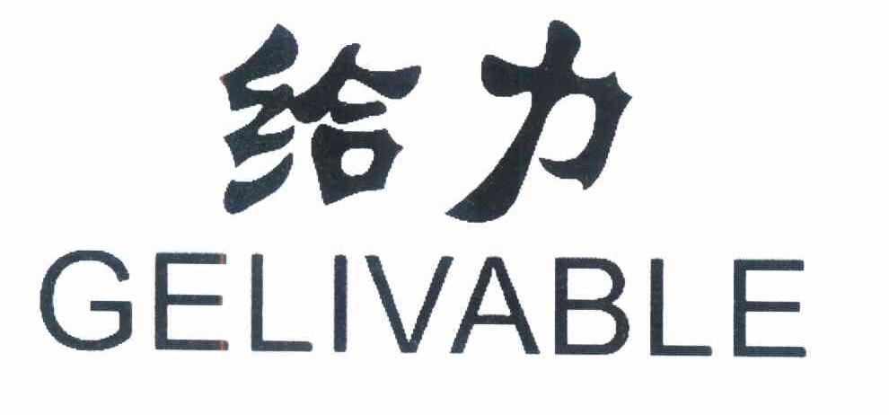 给力 GELIVABLE