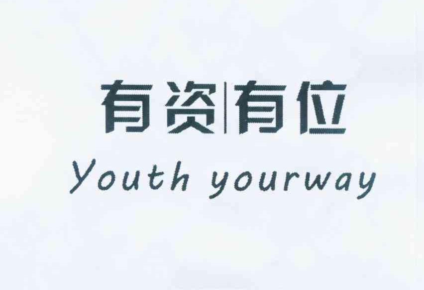 有资有位 YOUTH YOURWAY