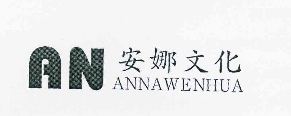 安娜文化 AN