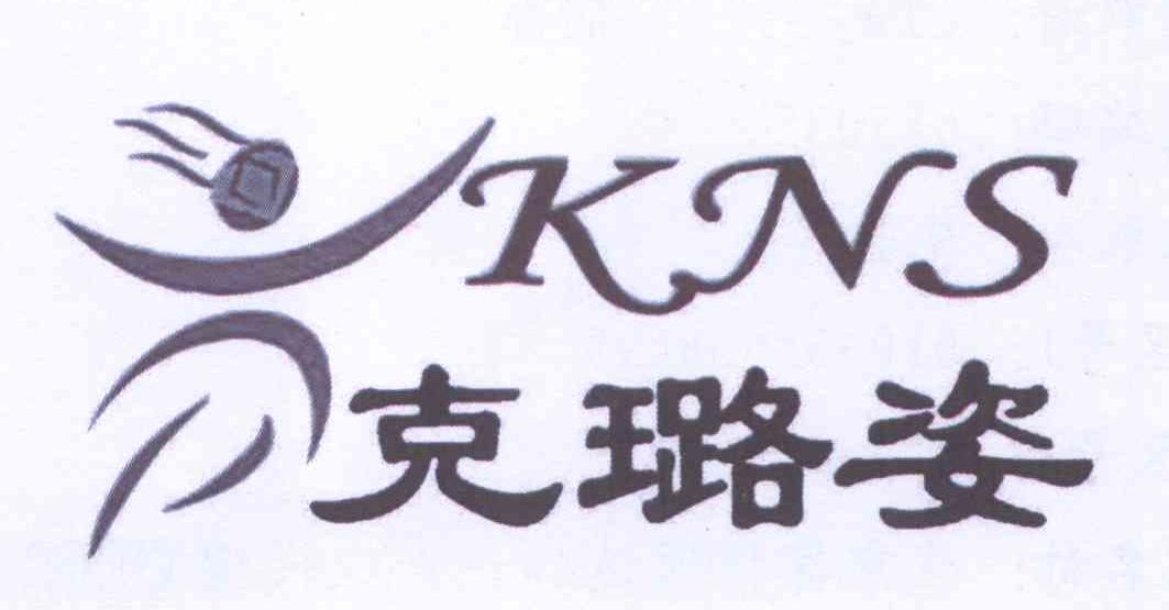 克璐姿 KNS