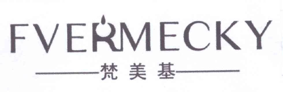 梵美基 FVERMECKY