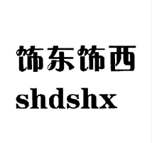 饰东饰西 SHDSHX