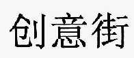 创意街