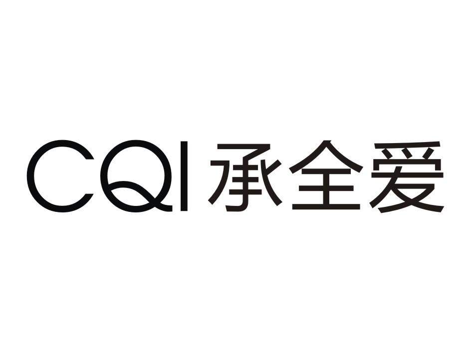 承全爱 CQI