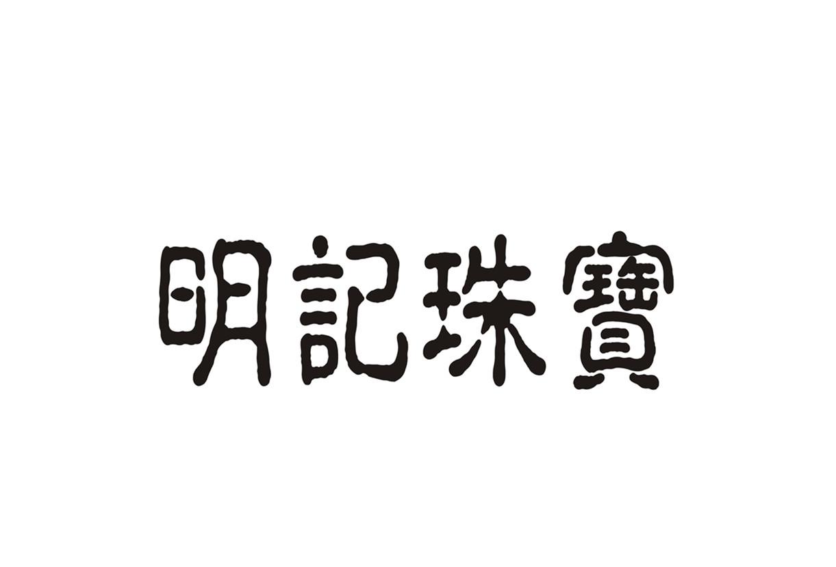 明记珠宝