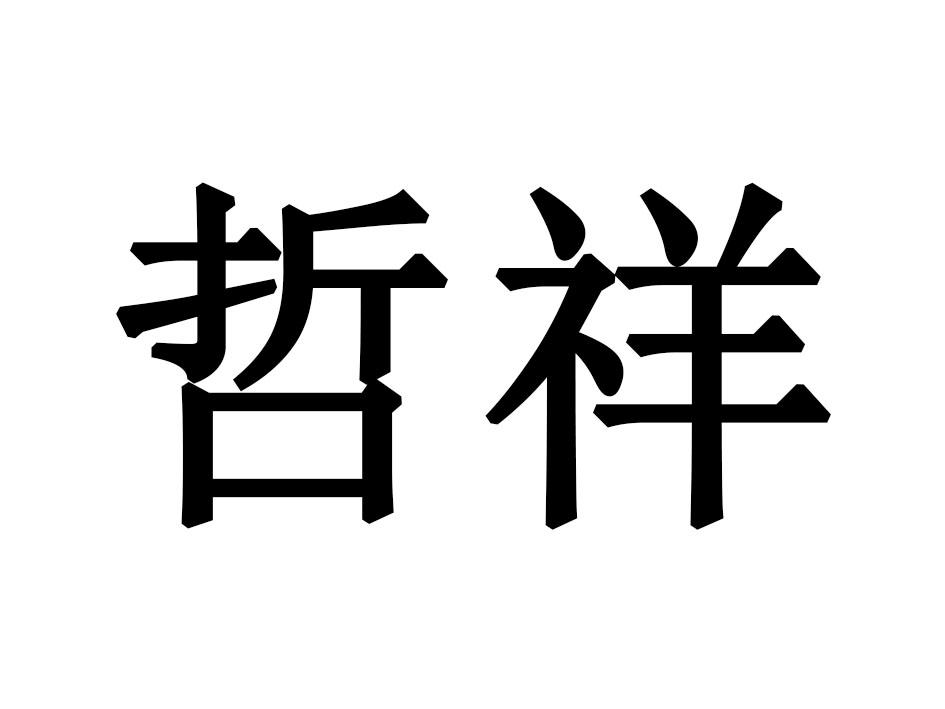 富氏珠宝 FU SHI JEWELRY