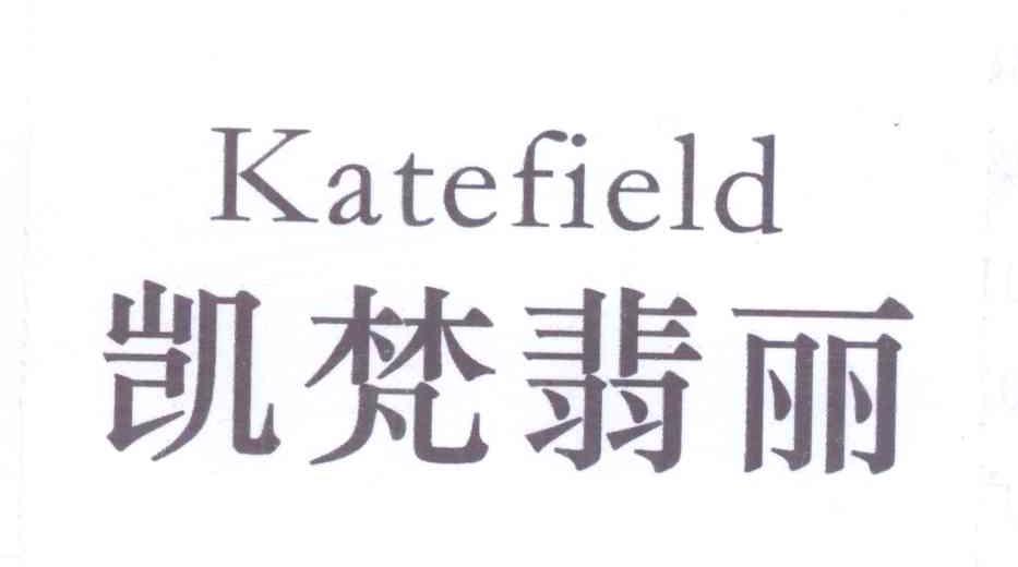 凯梵翡丽 KATEFIELD