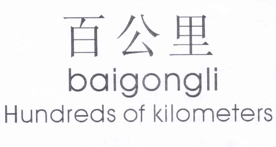 百公里 HUNDREDS OF KILOMETERS