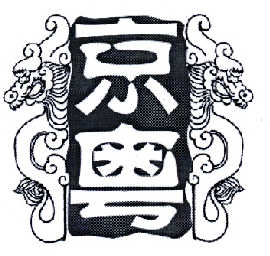 京粤