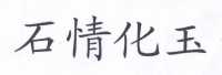 石情化玉