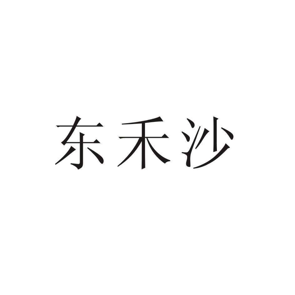 东禾沙