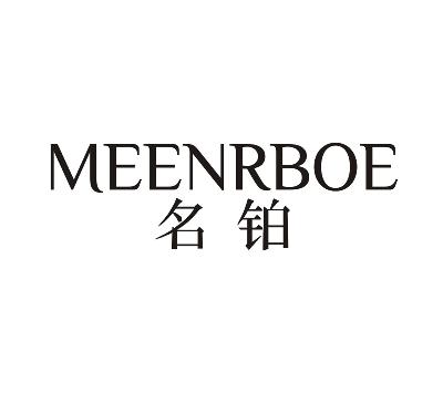 名铂 MEENRBOE