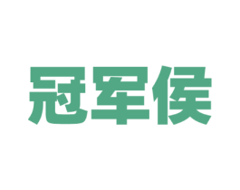 冠军侯