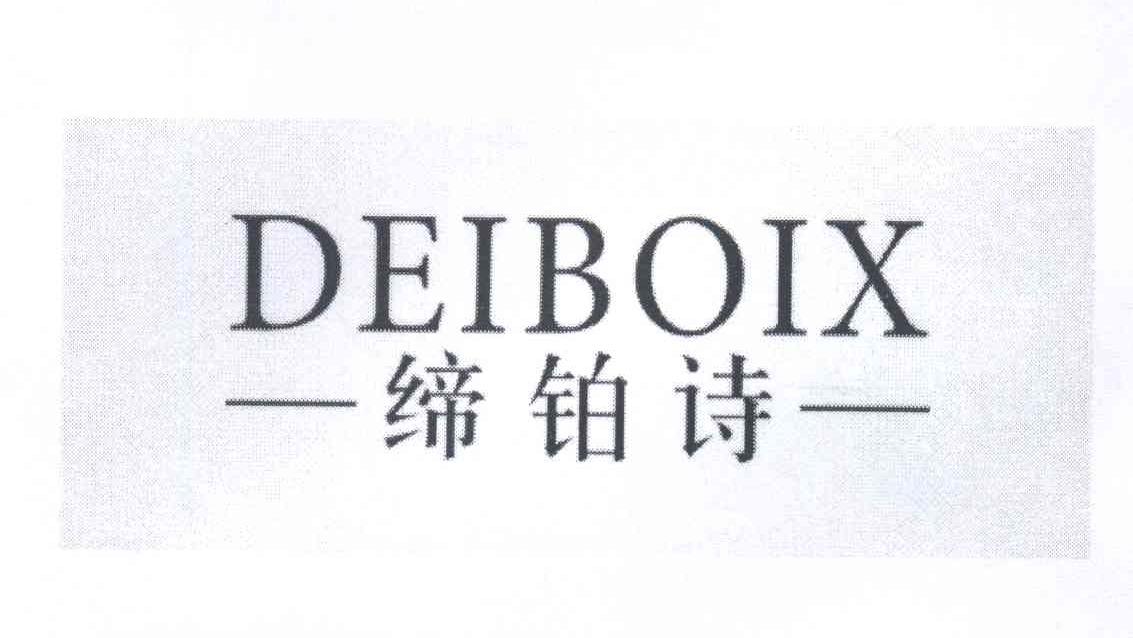 缔铂诗 DEIBOIX
