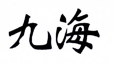 九海