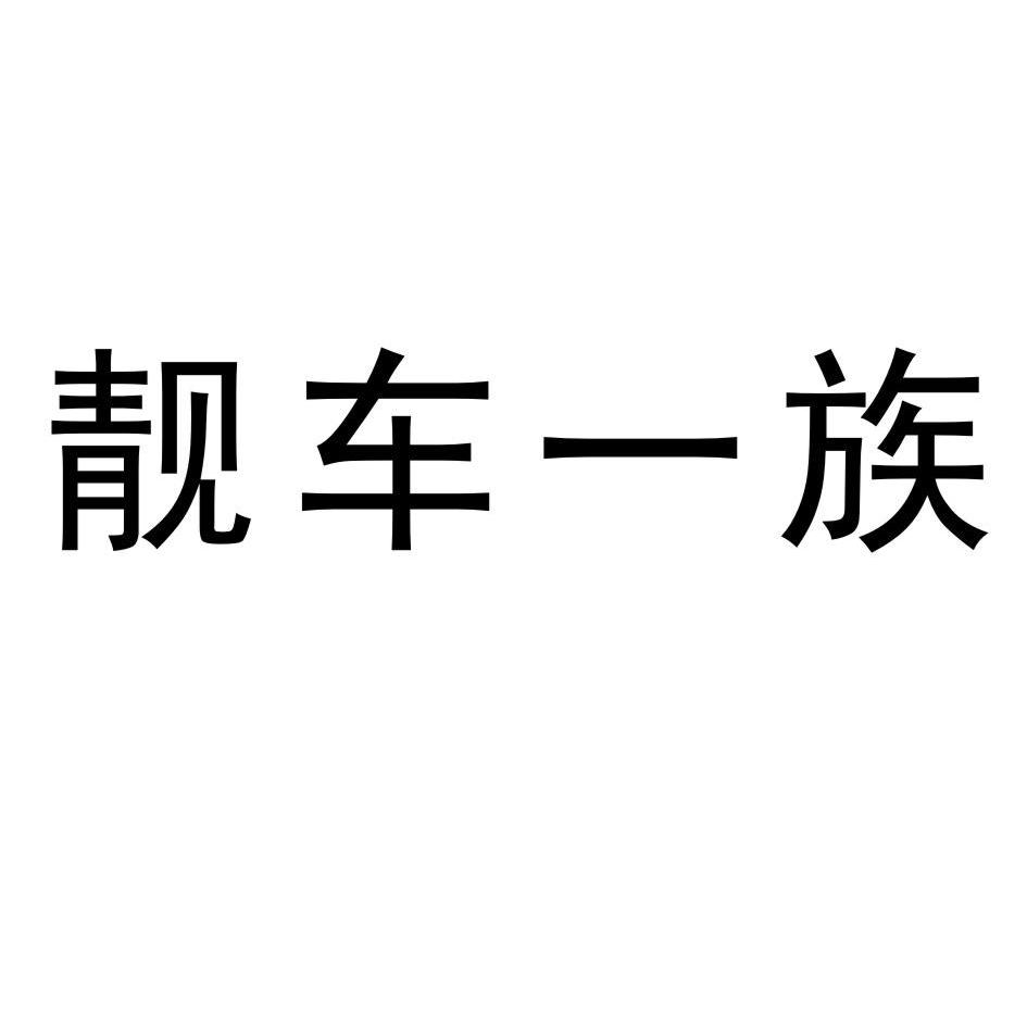 靓车一族