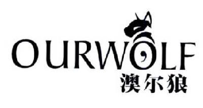 澳尔狼  OURWOLF