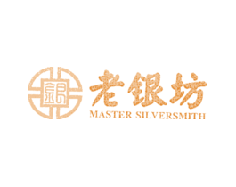 银 老银坊 MASTER SILVERSMITH
