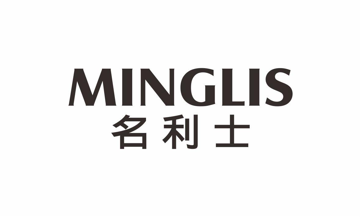 名利士 MINGLIS