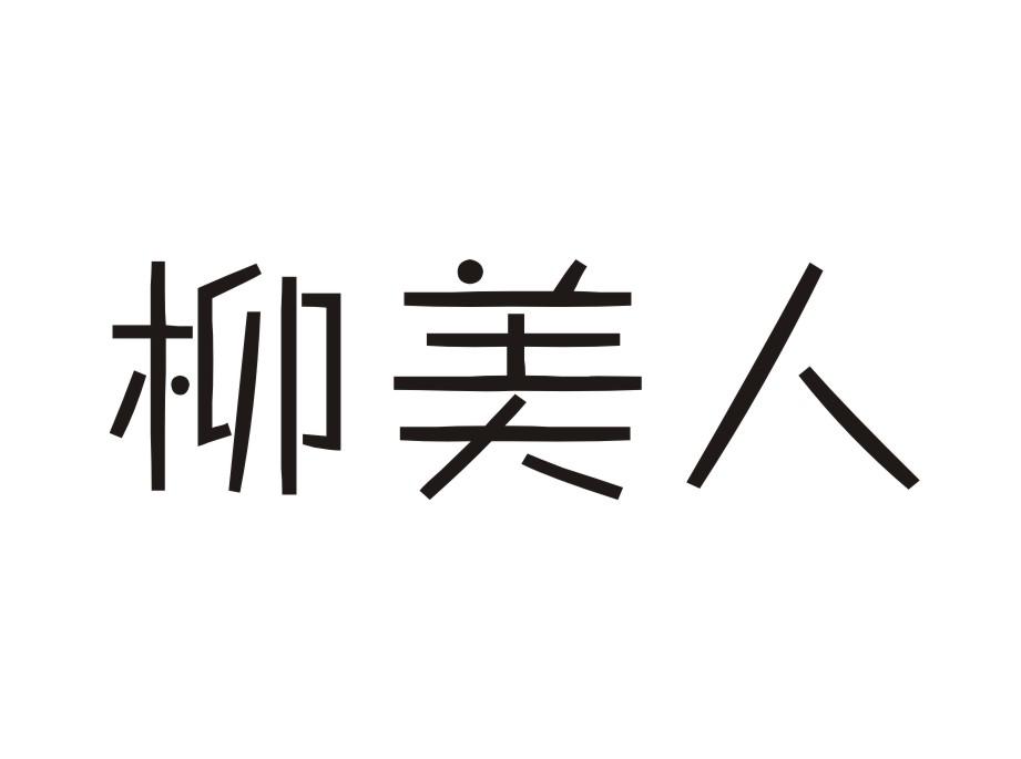 柳美人