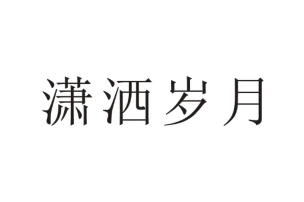 潇洒岁月