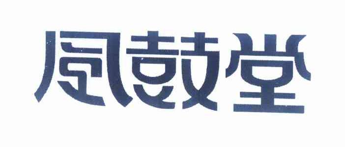 风鼓堂