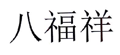 八福祥