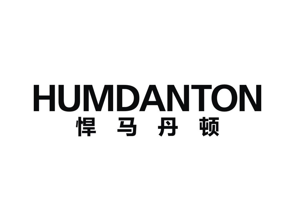 悍马丹顿 HUMDANTON