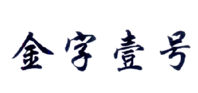 金字壹号