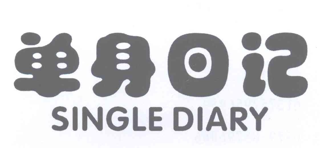 单身日记 SINGLE DIARY