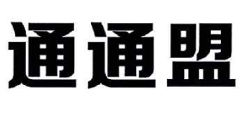 通通盟