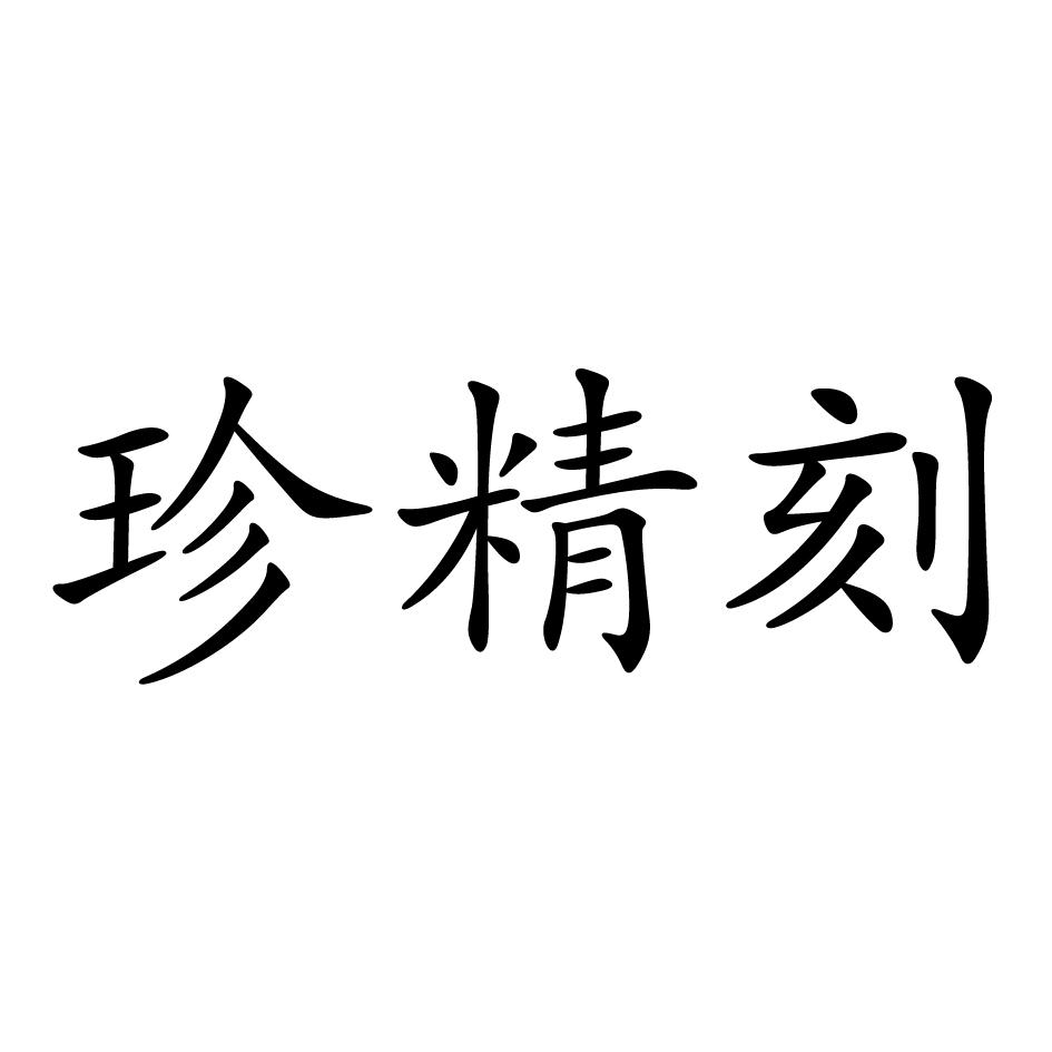珍精刻