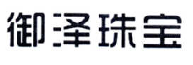 御泽珠宝