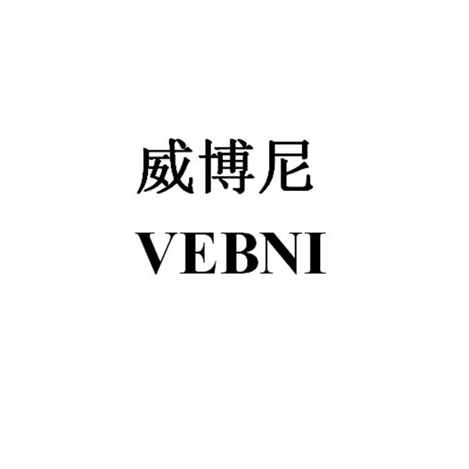 威博尼 VEBNI
