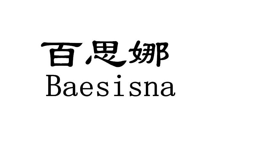 百思娜  BAESISNA