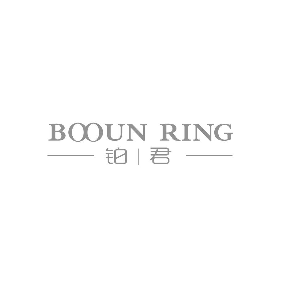 铂君 BOOUN RING