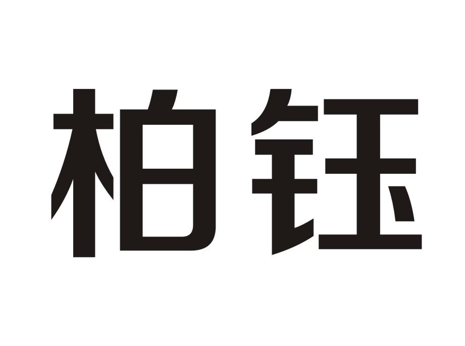 柏钰