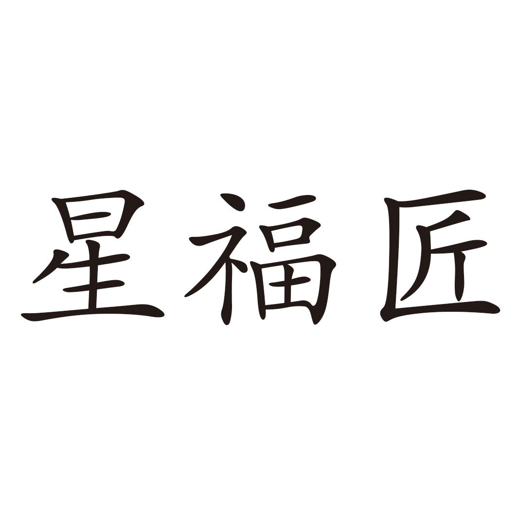 星福匠