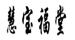 慧宝福堂