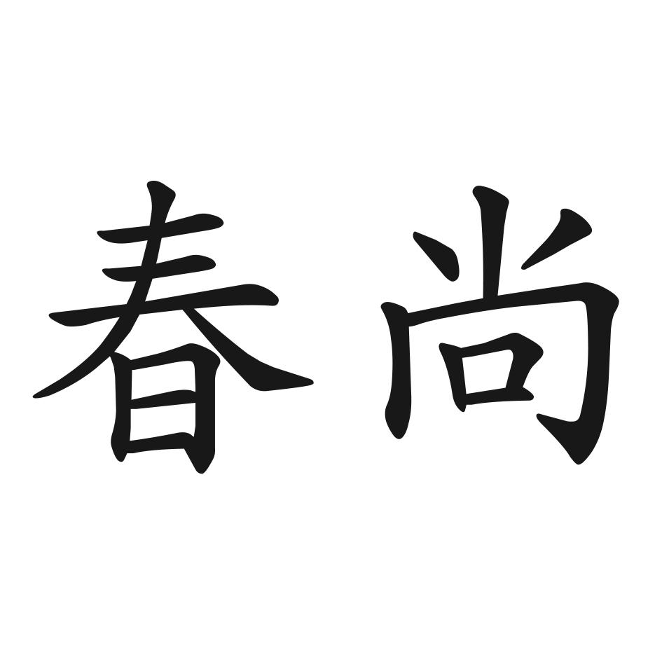 春尚