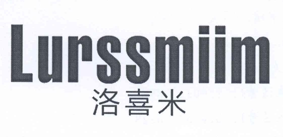 洛喜米 LURSSMIIM