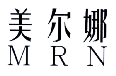 美尔娜  MRN