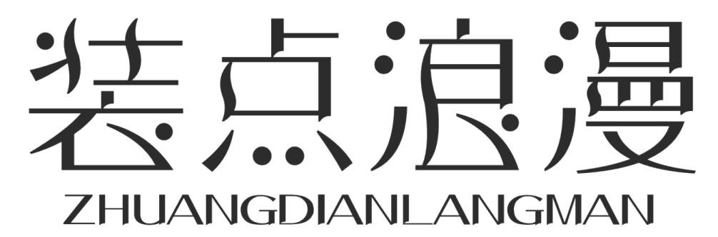 装点浪漫