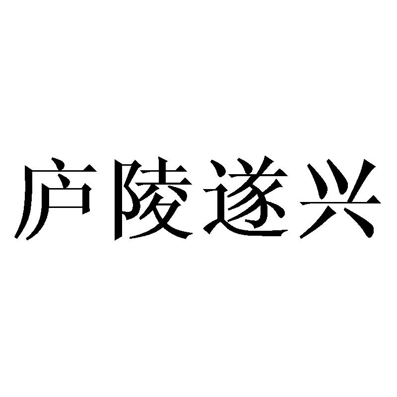 庐陵遂兴