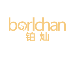 铂灿 BORLCHAN