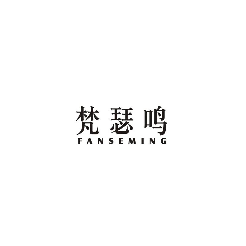 梵瑟鸣