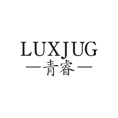 青睿 LUXJUG