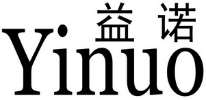 益诺