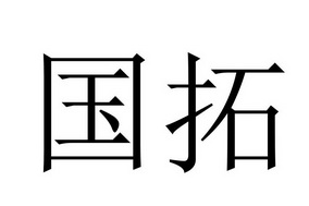 国拓