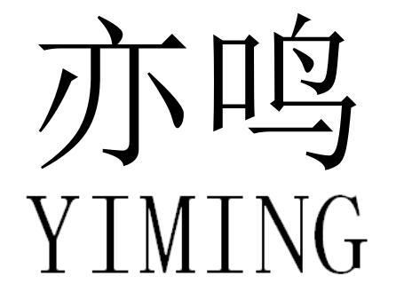 亦鸣